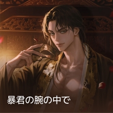 暴君の腕の中で thumbnail