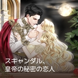 スキャンダル、皇帝の秘密の恋人 thumbnail